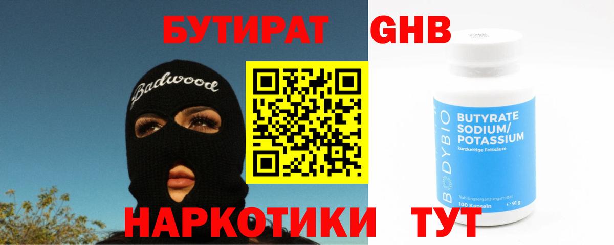 Бутират оксибутират Саратов