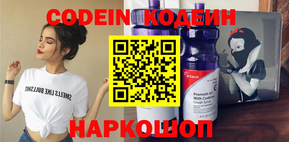 Codein напиток Lean (лин) Саратов