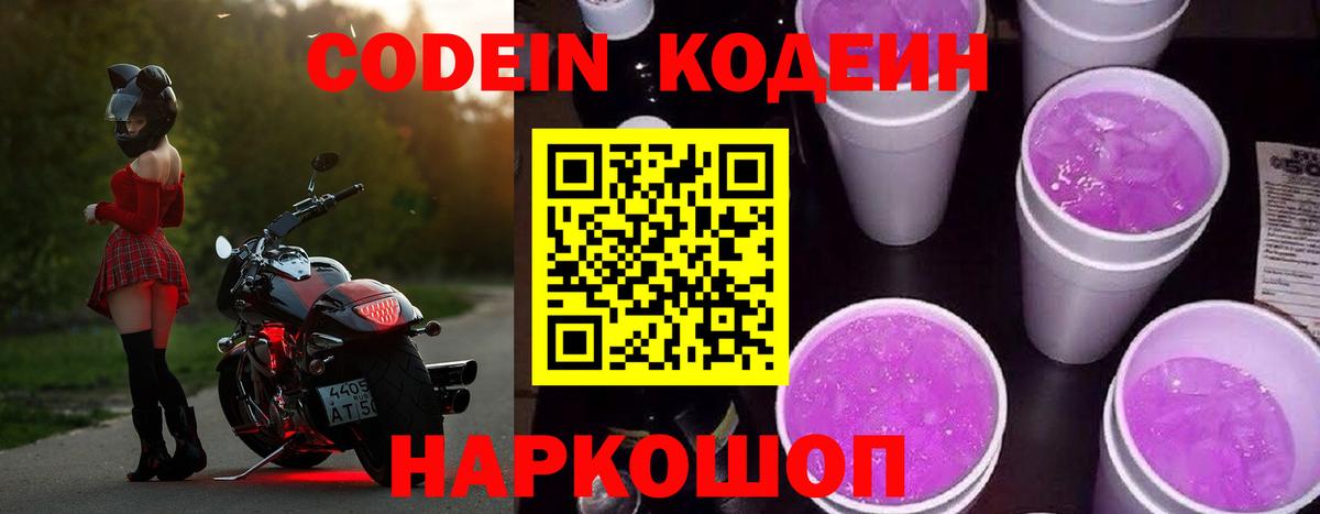 Кодеин Purple Drank Саратов